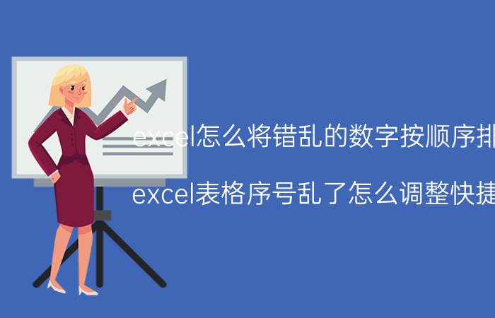 excel怎么将错乱的数字按顺序排列 excel表格序号乱了怎么调整快捷键？